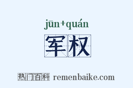 军权是什么意思的图片